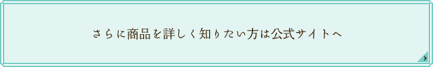 さらに商品を詳しく知りたい方は公式サイトへ