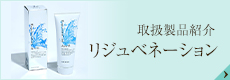 取扱製品紹介 リジュベネーション